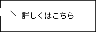 詳しくはこちら