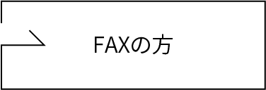 FAXの方