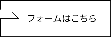 フォームはこちら