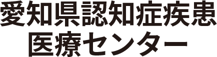 愛知県認知症疾患医療センター