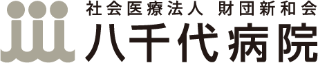 社会医療法人 財団親和会 八千代病院