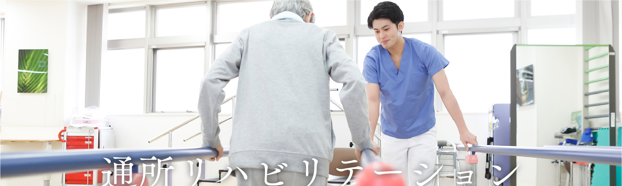 通所リハビリステーション