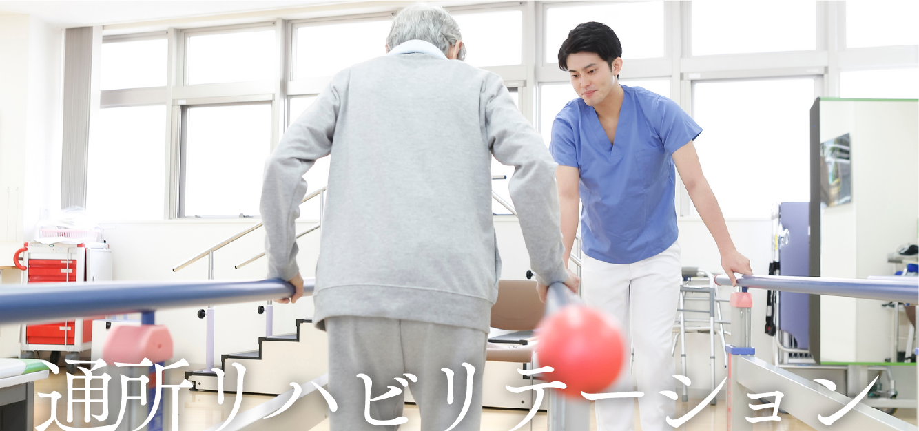 通所リハビリステーション