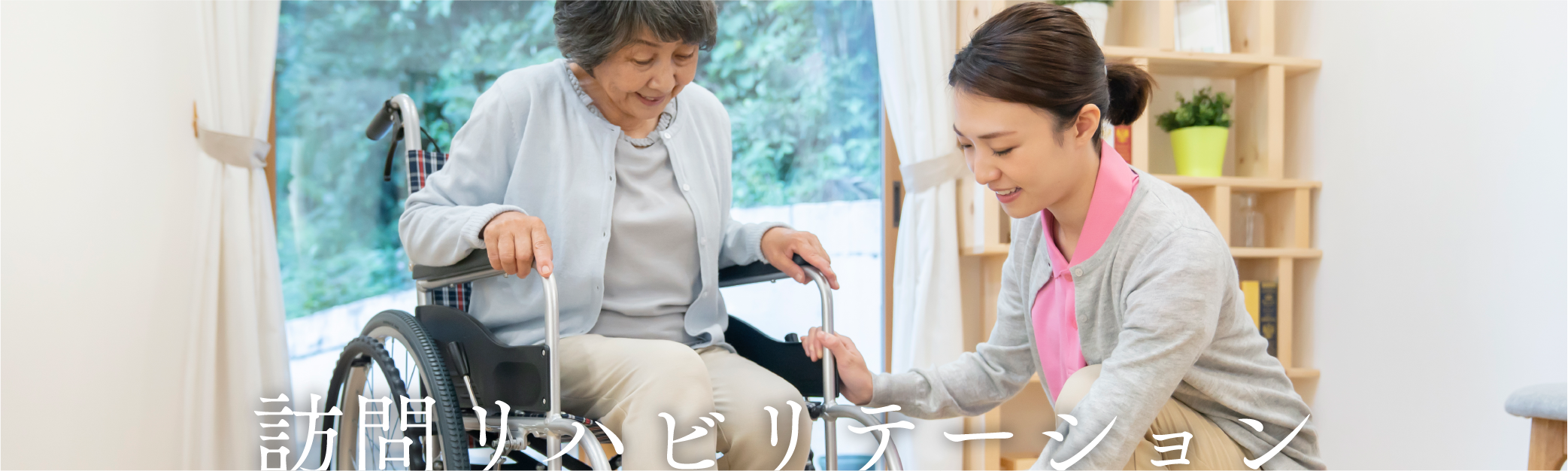 訪問リハビリステーション