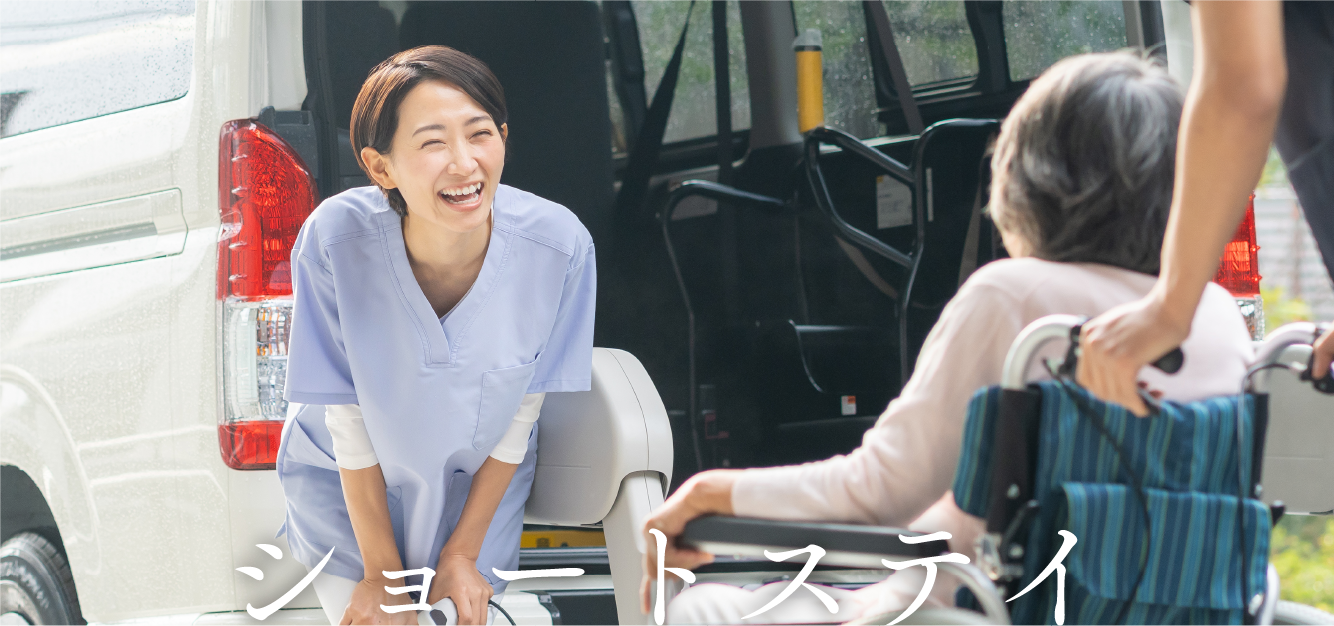 ショートステイ